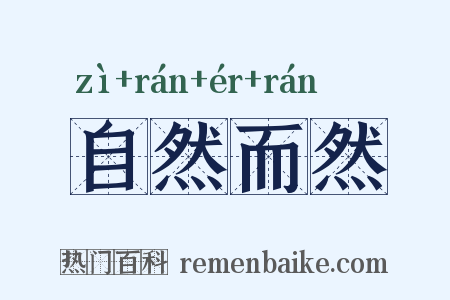 自然而然是什么意思的图片